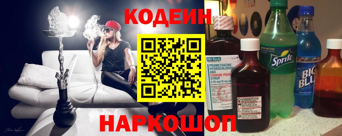 Новороссийск  Кодеин Purple Drank  Вход с VPN 